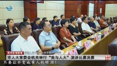 市人大常委会机关举行“我与人大”演讲比赛决赛