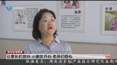 荆州经开区一批新建学校投入使用