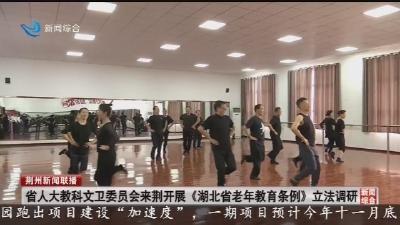 省人大教科文卫委员会来荆开展《湖北省老年教育条例》立法调研