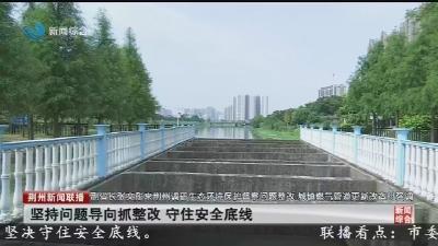 坚持问题导向抓整改 守住安全底线