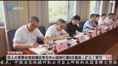 市人大常委会党组理论学习中心组举行第8次集体(扩大)学习