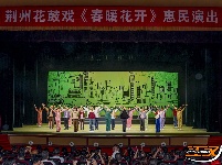 荆州花鼓戏《春暖花开》精彩上演