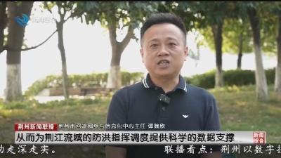 “智” 守荆江安澜 荆州全力探索构建智慧治水新体系