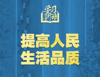 学习新语｜领悟“七个聚焦”：提高人民生活品质