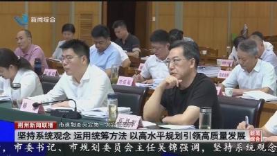 市规划委员会第一次会议召开