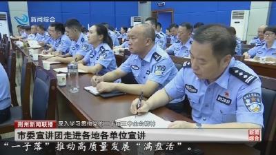 市委宣讲团走进各地各单位宣讲