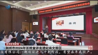 荆州市2024年百姓宣讲走进纪南文旅区