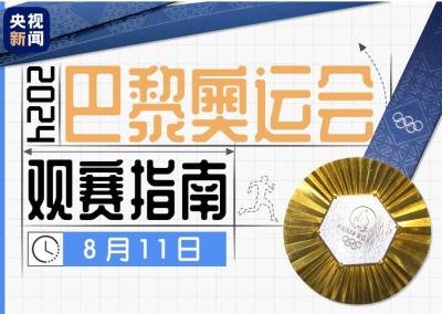 奥运收官日看点！李雯雯力争卫冕，闭幕式将于12日3时举行