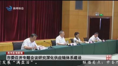 市委召开专题会议研究深化供应链体系建设