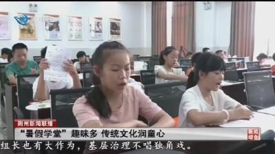 “暑假学堂”趣味多 传统文化润童心