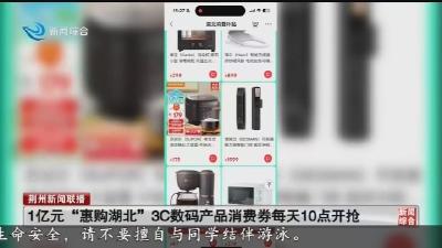 1亿元“惠购湖北”3C数码产品消费券每天10点开抢