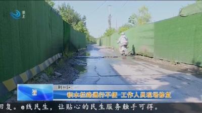 积水拦路通行不便 工作人员现场修复