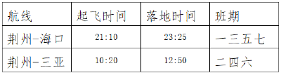 荆州至海南航线推出特价机票