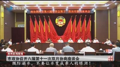 市政协召开六届第十一次双月协商座谈会