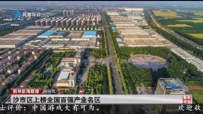 沙市区上榜全国百强产业名区