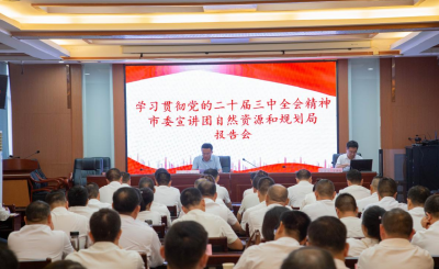 学习贯彻党的二十届三中全会精神石首市委宣讲团走进石首市自然资源和规划局