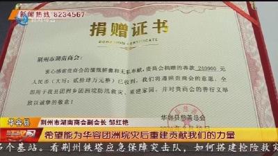 荆岳一家亲! 24万元爱心善款助力团洲垸重建