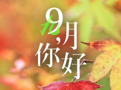 9月，你好！