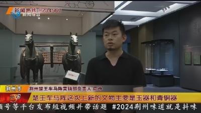 荆州楚王车马阵文物上新! “熊家冢和氏璧” 太惊艳