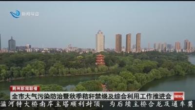 全市大气污染防治暨秋季秸秆禁烧及综合利用工作推进会