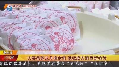 大赛巷苏式月饼走俏 低糖成为消费新趋势