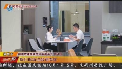 荆州市第二十届家装建材博览会即将开幕