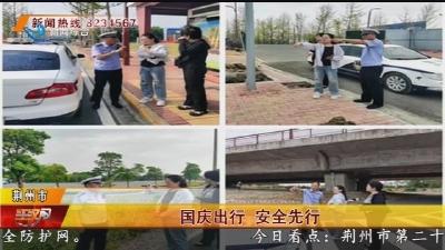 荆州交警加大整治力度 筑牢节前交通安全防护网