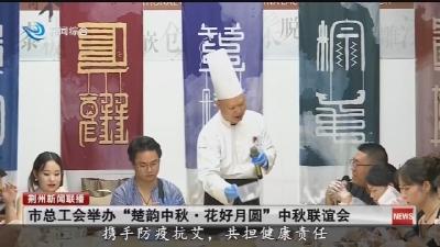 市总工会举办“楚韵中秋·花好月圆”中秋联谊会