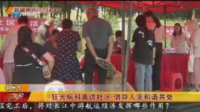 狂犬病科普进社区 倡导人宠和谐共处