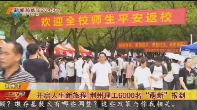 开启人生新旅程 荆州理工6000名“萌新”报到