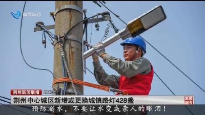 荆州中心城区新增或更换城镇路灯428盏