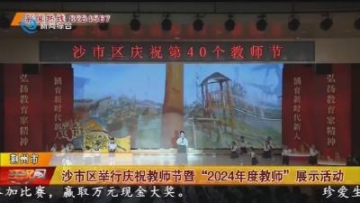 沙市区举行庆祝教师节暨“2024年度教师”展示活动