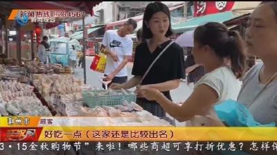 中秋将近月饼俏 “楚” 味浓 糖脂减 价格降