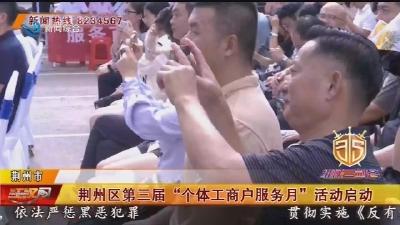 荆州区第三届 “个体工商户服务月” 活动启动