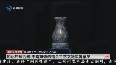 楚王车马阵文物上新 荆州“和氏璧”约您来打卡