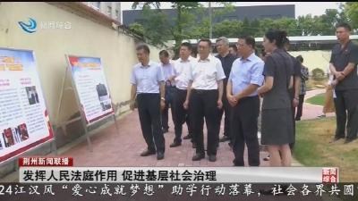 发挥人民法庭作用 促进基层社会治理