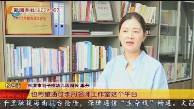 李丹：用心做教育 用爱筑未来