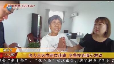 老人三天内两次迷路 交警接连暖心救助