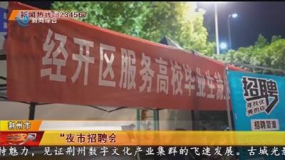 “夜市招聘会”出摊啦！遛个弯就能找工作