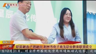 职普融通 产教融合 荆州市电子商务职业教育联盟成立