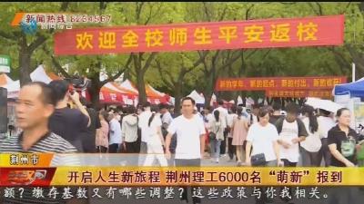 开启人生新旅程 荆州理工6000名“萌新”报到