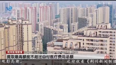 “新十条”“优八条” 荆州住房公积金惠民新政解读