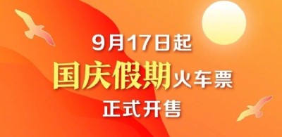 提醒！今天可以购买10月2日的火车票