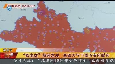 “秋老虎”持续发威 高温天气下周五有所缓和