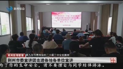 学习贯彻党的二十届三中全会精神市委宣讲团走进市政协机关