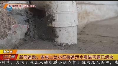 新闻追踪:省电二处小区楼道污水漫溢问题已解决