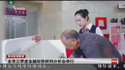 全市三季度金融形势研判分析会举行