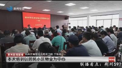 荆州市中心城区生活垃圾分类讲师培训会举行