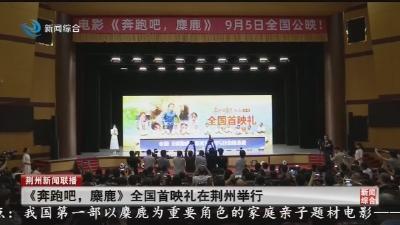 《奔跑吧，糜鹿》全国首映礼在荆州举行