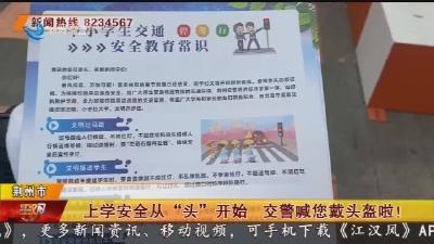 上学安全从“头”开始 交警喊您戴头盔啦!